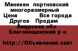 Манекен  портновский, многоразмерный. › Цена ­ 7 000 - Все города Другое » Продам   . Амурская обл.,Благовещенский р-н